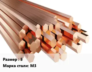 Шестигранник медный 5 Марка: М3